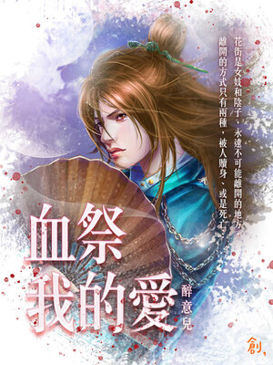cover image of 血祭我的愛